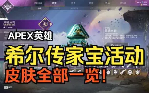 Download Video: 【APEX英雄】希尔传家宝活动全部皮肤一览！G7机瞄很棒，地平线皮肤很好看！