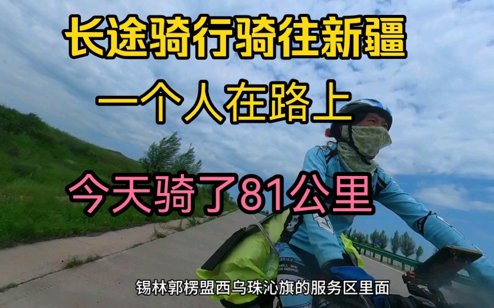 一个人重装从辽宁骑行新疆第50天,骑了81㎞到锡林郭勒盟西乌珠沁旗的一个服务区里露营.哔哩哔哩bilibili