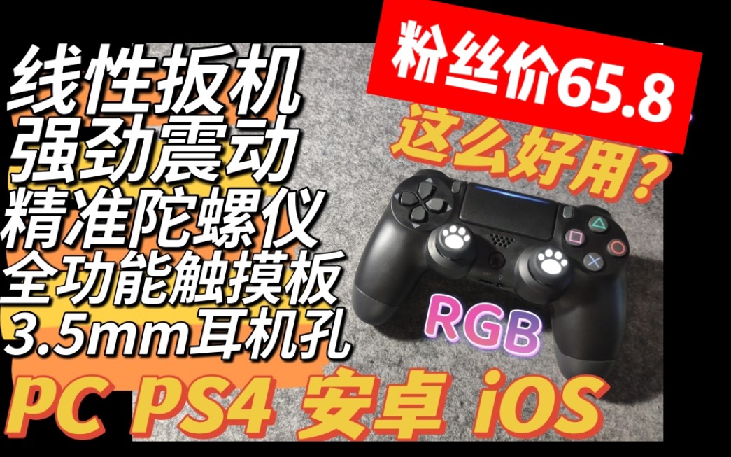 粉丝价65.8元!你们要的全新第三方DS4手柄又来了!拆机测评!哔哩哔哩bilibili