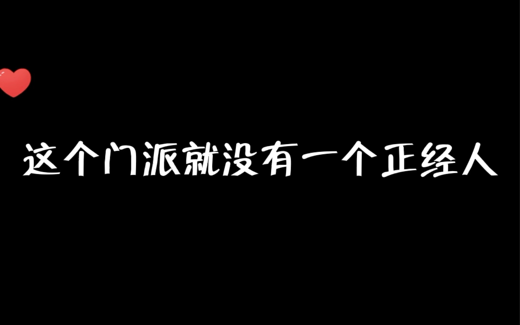 [图]【把同人文当真后】这个门派怎么肥事啊！