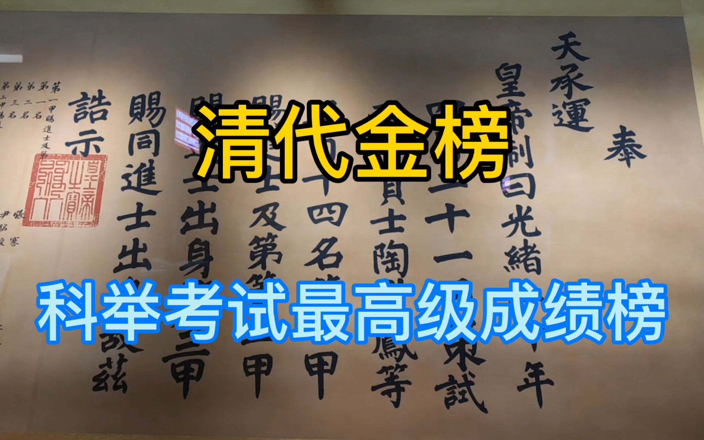 实拍清代金榜,科举考试最高级的成绩榜,全长将近20米太震撼了!哔哩哔哩bilibili