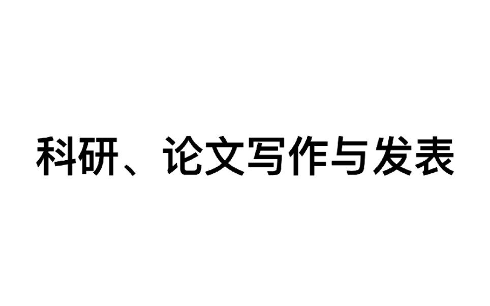 【直播录屏】讲座:科研、论文写作与发表全过程解析(陈宗明教授)哔哩哔哩bilibili