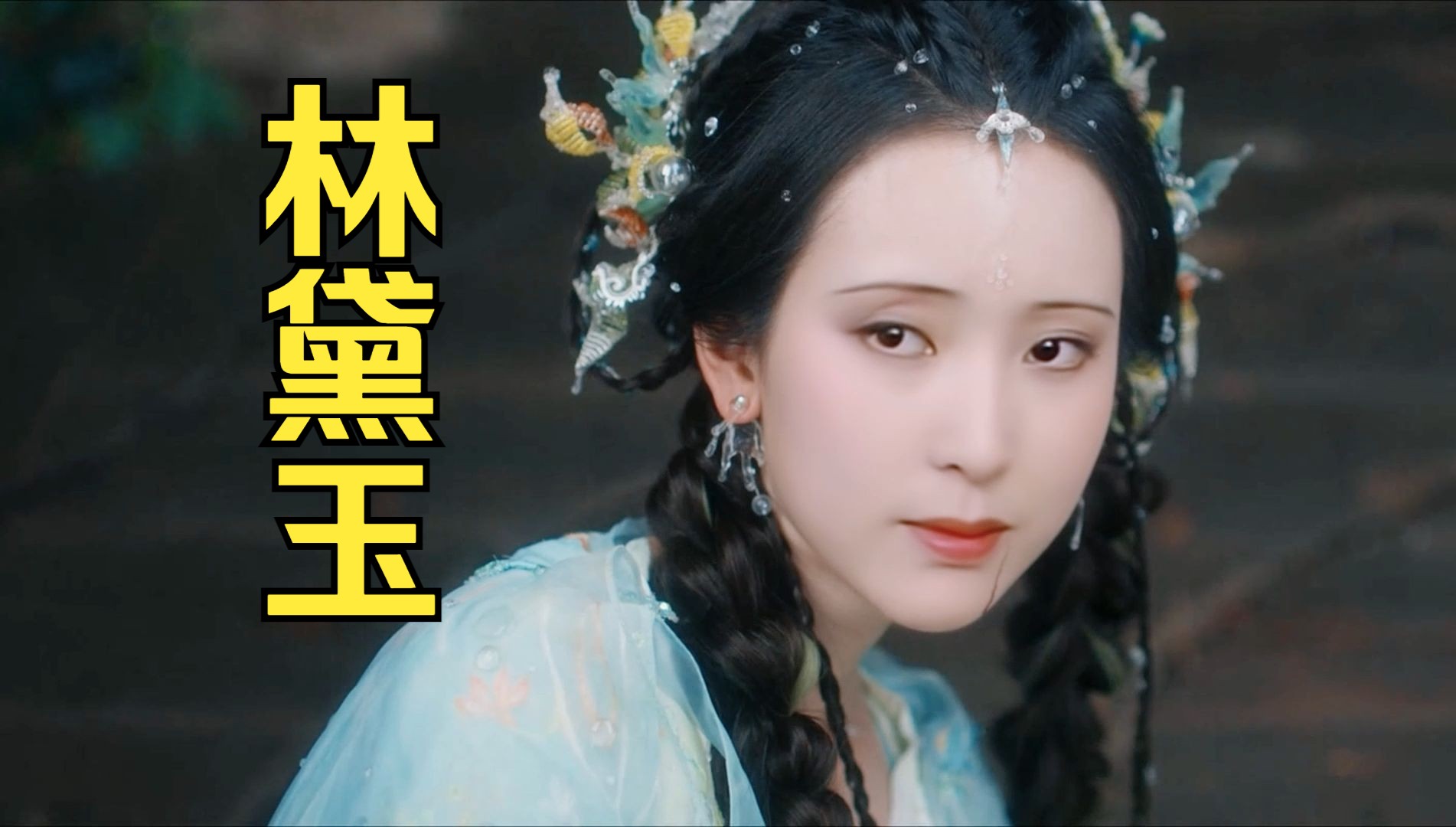 如果林黛玉饰演月啼暇