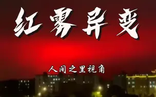 Download Video: 红雾异变全过程~路人视角