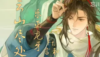 【乐正龙牙Ft.言和】云山尽处【忘川风华录·徐霞客】“远行之人先尝天涯新月弯弯”