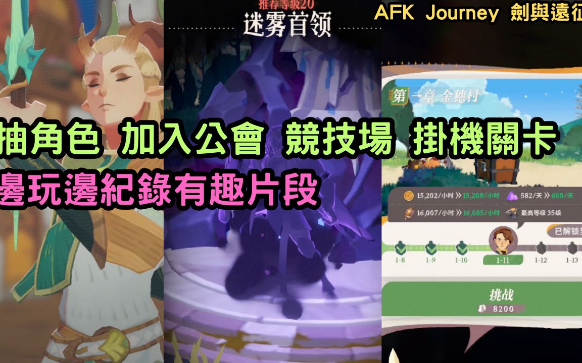 [图]AFK Journey 抽角色 加入公會 競技場 掛機關卡 邊玩邊紀錄有趣片段 劍與遠征2【阿天】