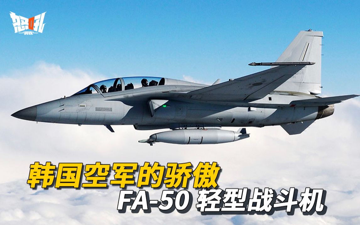 【FA50】韩国空军的骄傲 FA50 轻型战斗机|在菲律宾表现出色的FA50战斗机的前世今生哔哩哔哩bilibili