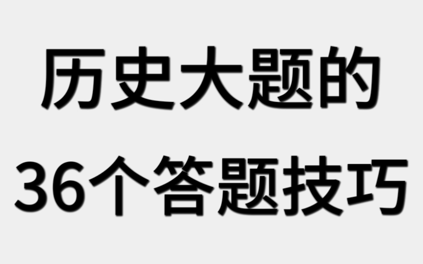 高中历史|36个答题模板!万能答题术语!你写的就是正确答案!哔哩哔哩bilibili