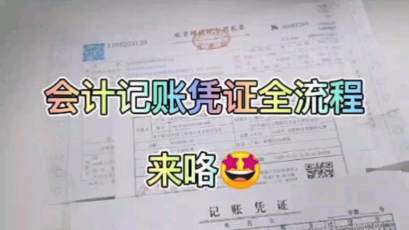 会计填制记账凭证全流程哔哩哔哩bilibili