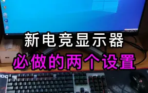 Tải video: 电竞显示器，必做的两个设置。