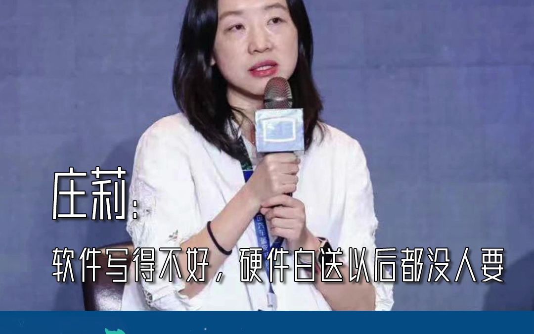 庄莉:软件写得不好,硬件白送以后都没人要哔哩哔哩bilibili