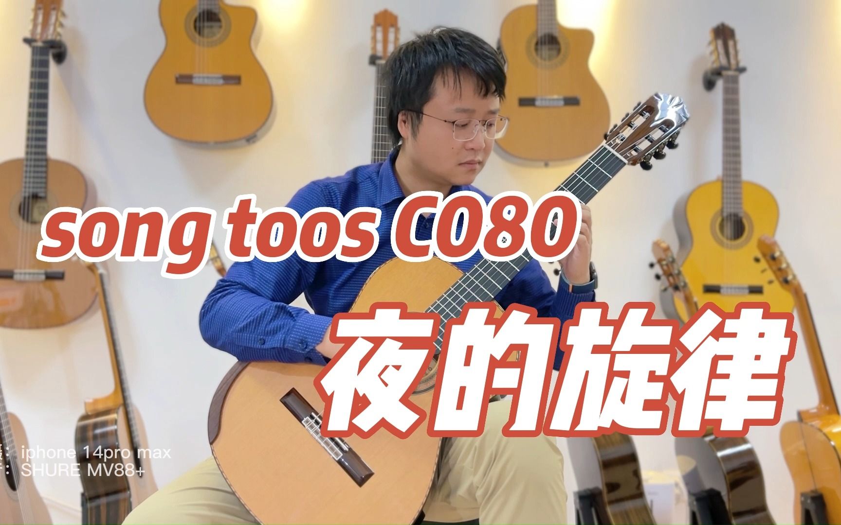 [图]songtoos C080试听，《夜的旋律》片段