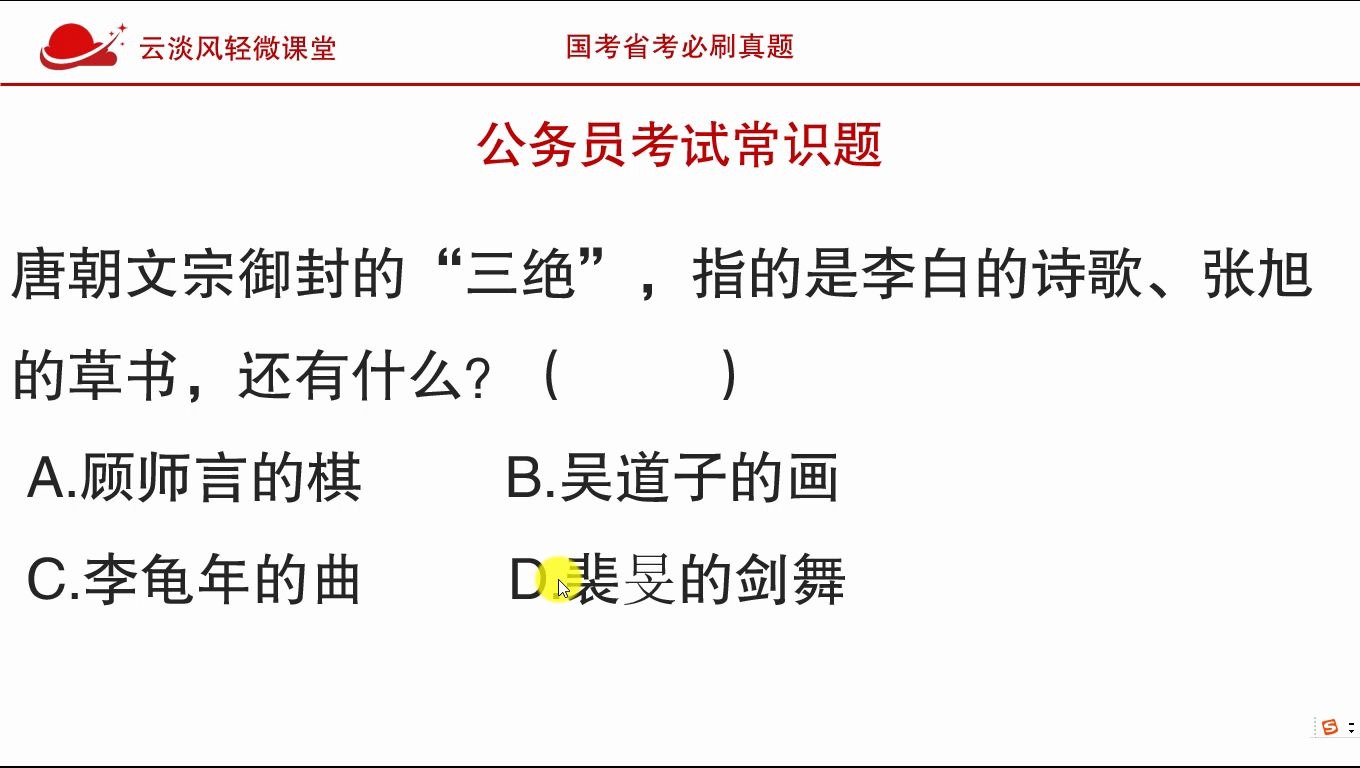 公务员考试常识,唐文宗封的三绝,有李白诗歌,张旭草书,还有?哔哩哔哩bilibili