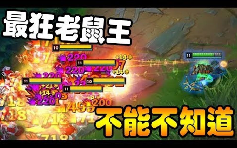 英雄联盟说到ad你不能不知道最强老鼠王的存在