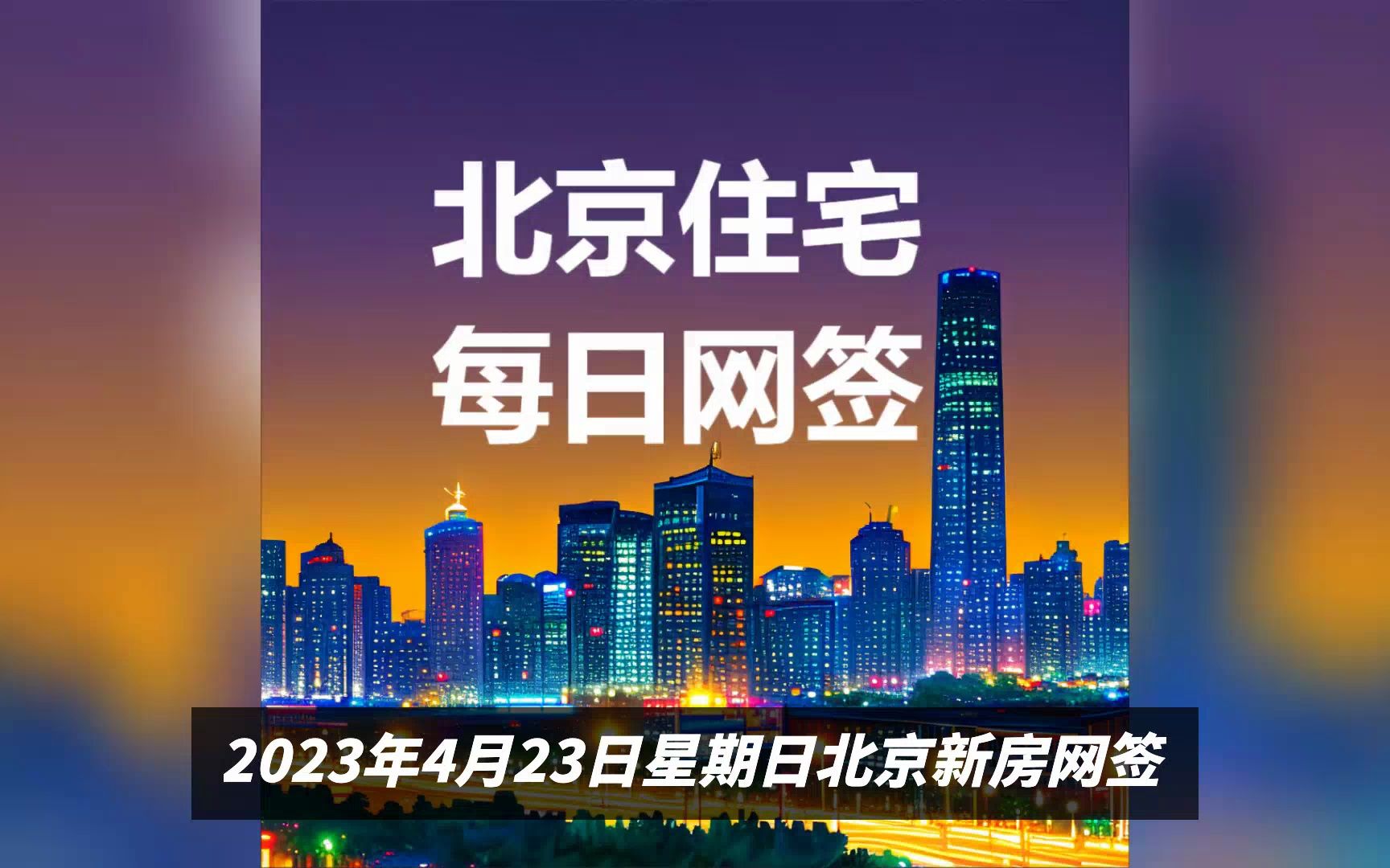 据北京市住建委官网数据显示,本周日北京新房网签358套哔哩哔哩bilibili