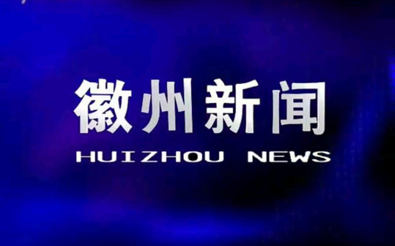 【放送文化】安徽黄山徽州区电视台《徽州新闻》片段(20120404)哔哩哔哩bilibili