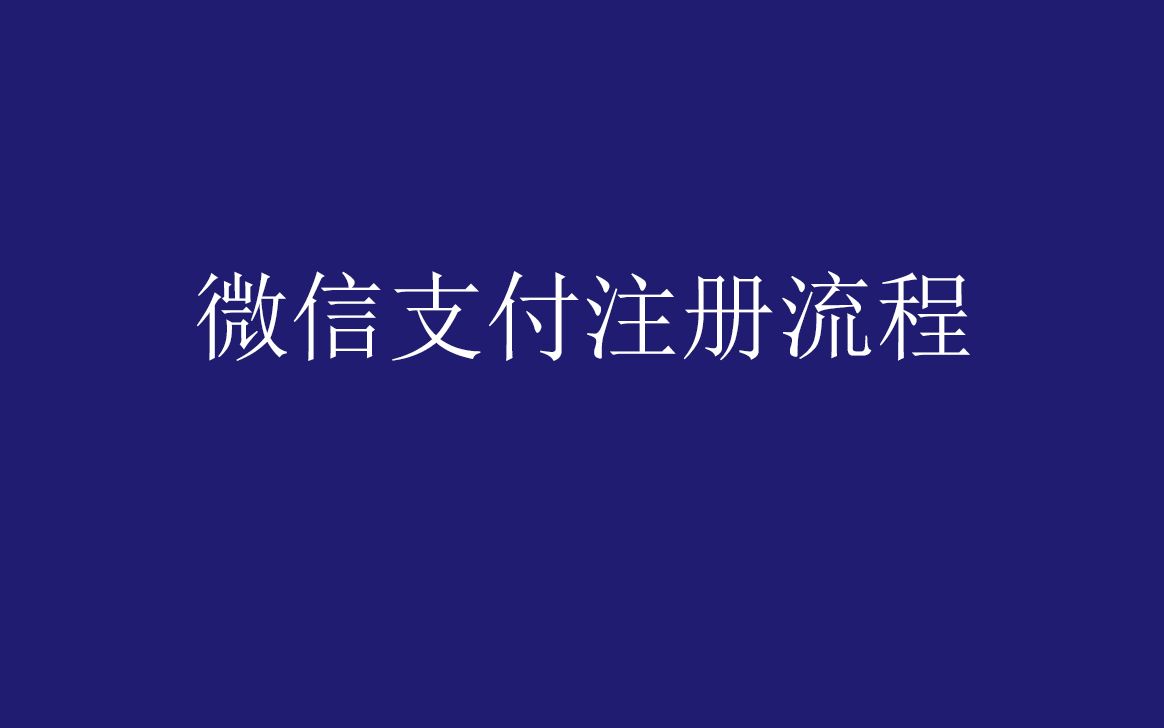 小程序微信商户支付平台申请哔哩哔哩bilibili