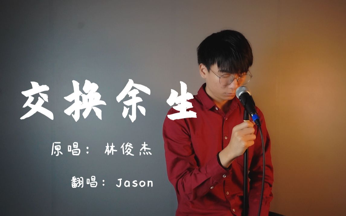 [图]【Jason】林俊杰听了都想三连的《交换余生》！