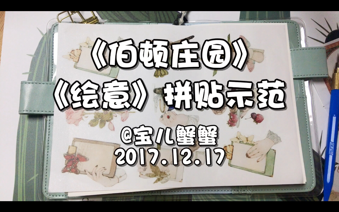 【宝儿蟹蟹】2017.12.17.“伯顿庄园”“绘意”拼贴示范哔哩哔哩bilibili