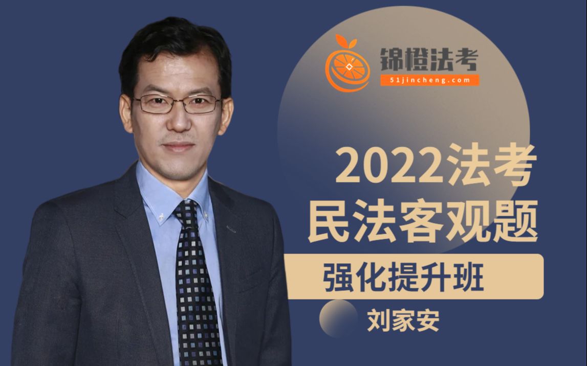 2022年法考刘家安系统强化(10)哔哩哔哩bilibili