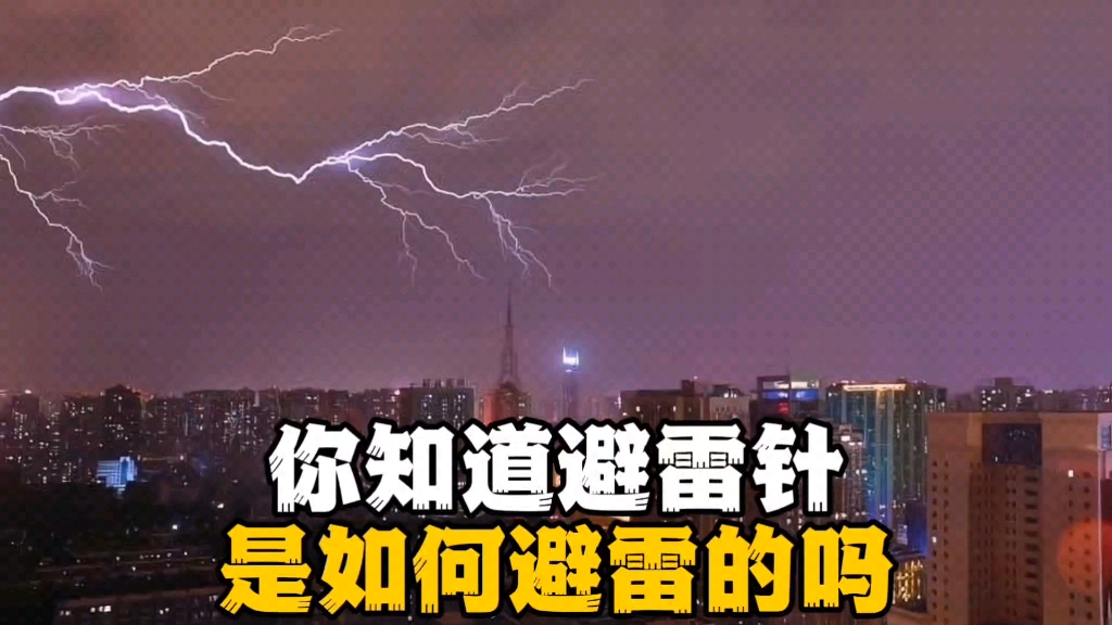 避雷针是如何避雷的,你知道吗?哔哩哔哩bilibili