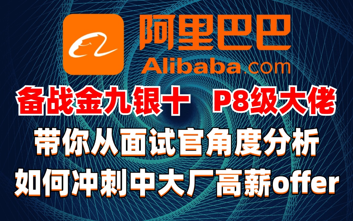 秋招最新面试攻略 阿里在职P8级大佬指导优化简历 教你如何应对面试官 轻轻松松弯道超车~哔哩哔哩bilibili