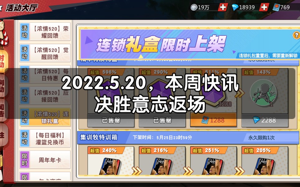 [图]【灌篮高手正版授权手游】2022.5.20，本周快讯（决胜意志返场）