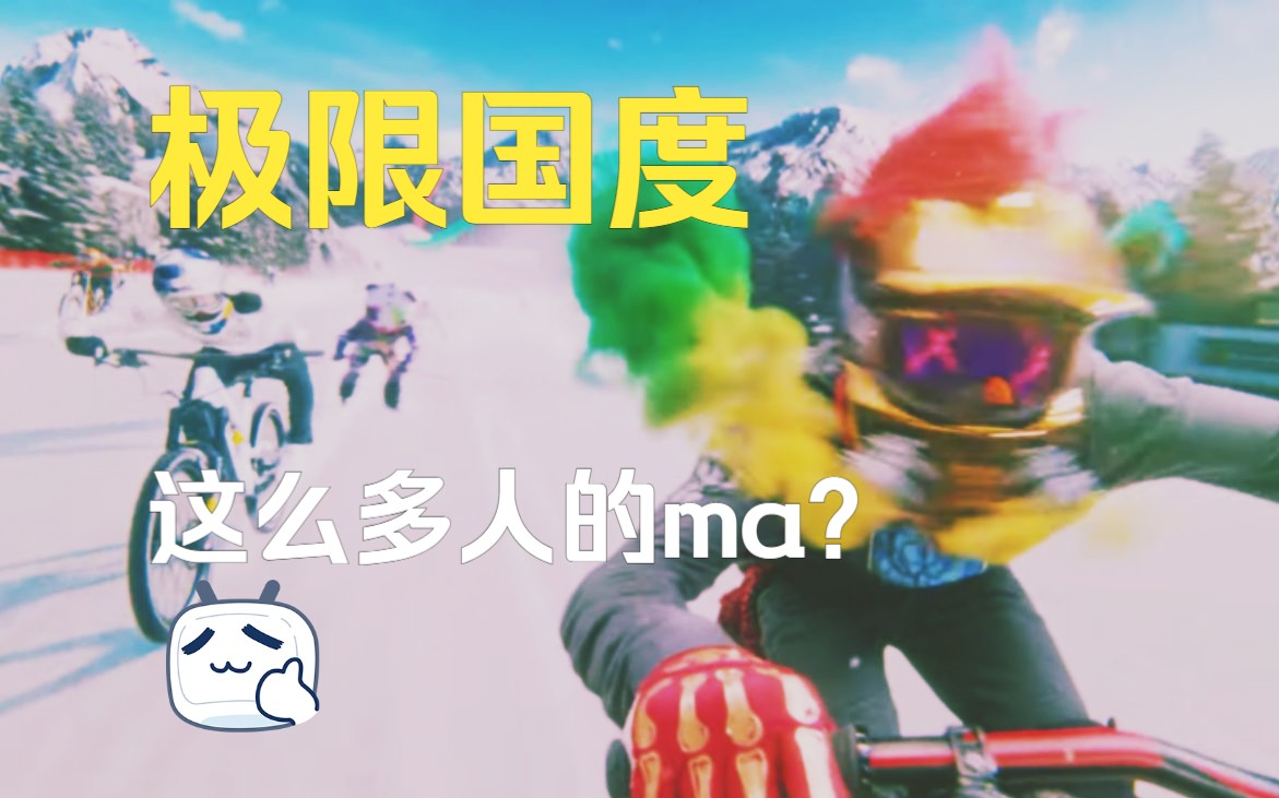 [图]刚下载好，这”极限国度“ 一个服务器里这么多人吗？！ “Riders Republic”