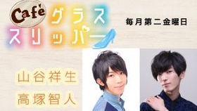 生肉 ラジ友 Cafe グラススリッパー第8回 山谷祥生 高塚智人 哔哩哔哩 つロ干杯 Bilibili
