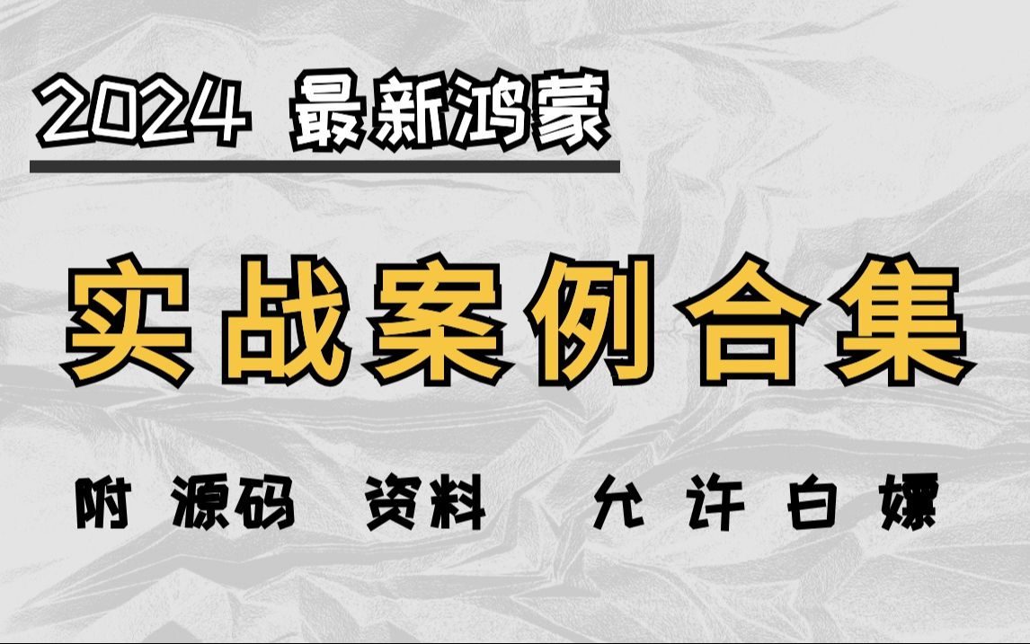 【2024最新 】鸿蒙实战案例合集,整整10套,附源码——拿走不谢,且看且珍惜!哔哩哔哩bilibili