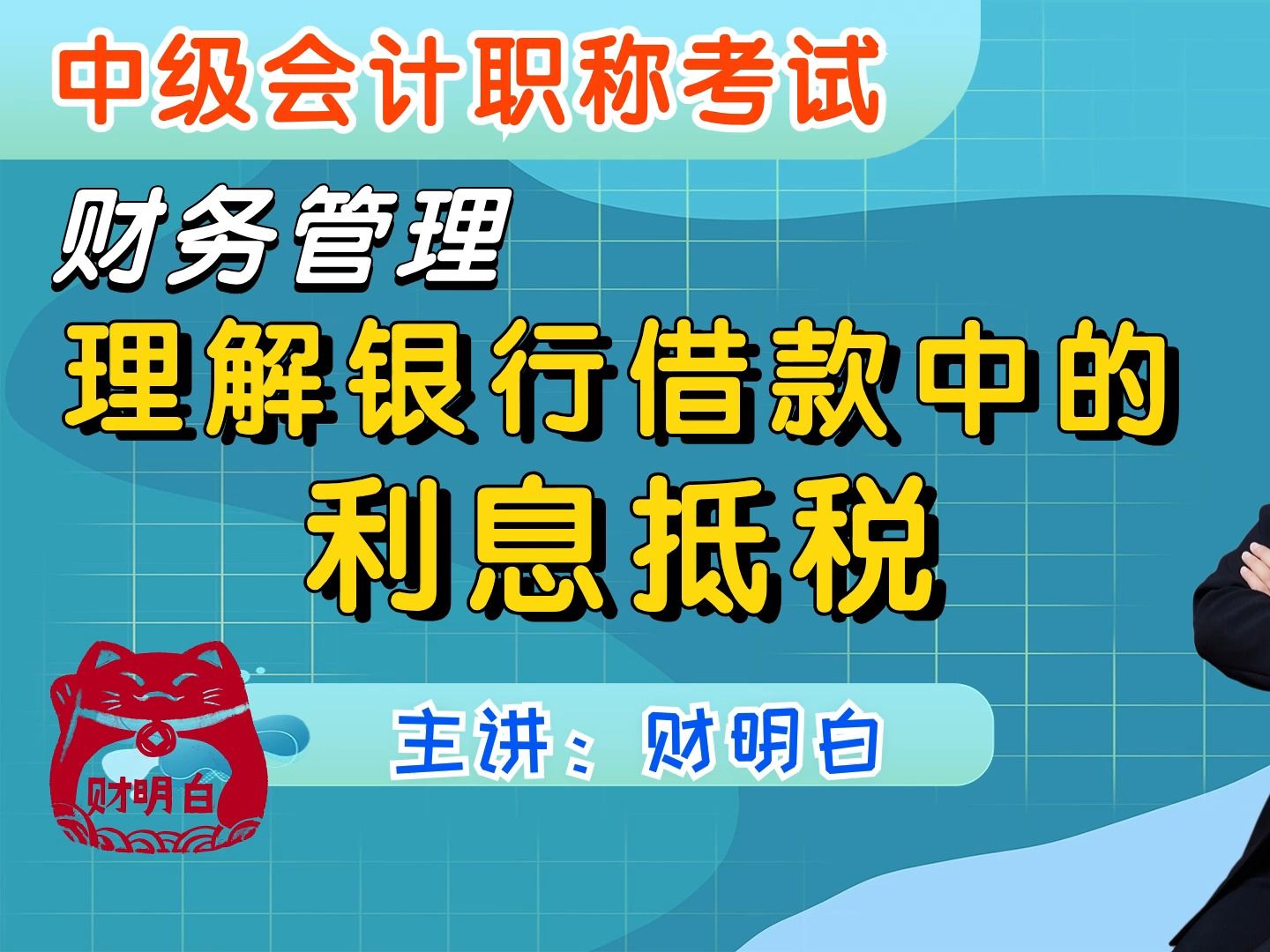 中级财管知识点:理解银行借款中的利息抵税哔哩哔哩bilibili