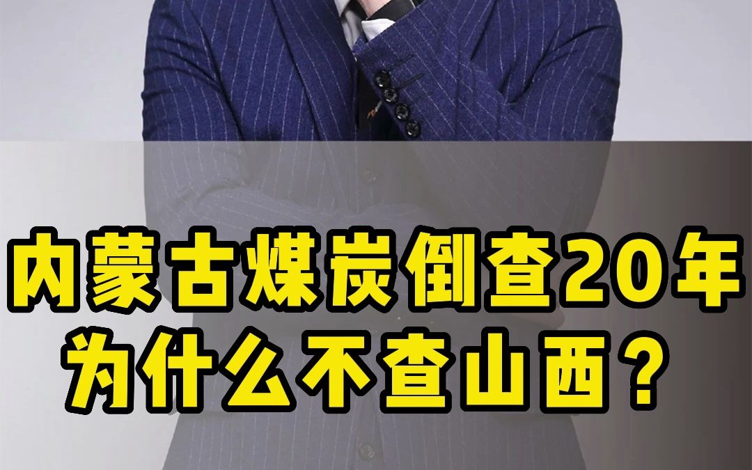 内蒙古煤炭行业倒查20年,为什么不查山西?哔哩哔哩bilibili