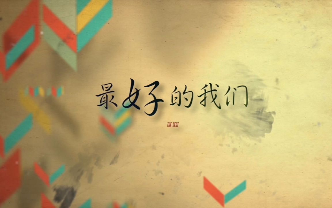 【南京外国语学校】2017届高中毕业典礼视频《最好的我们》哔哩哔哩bilibili