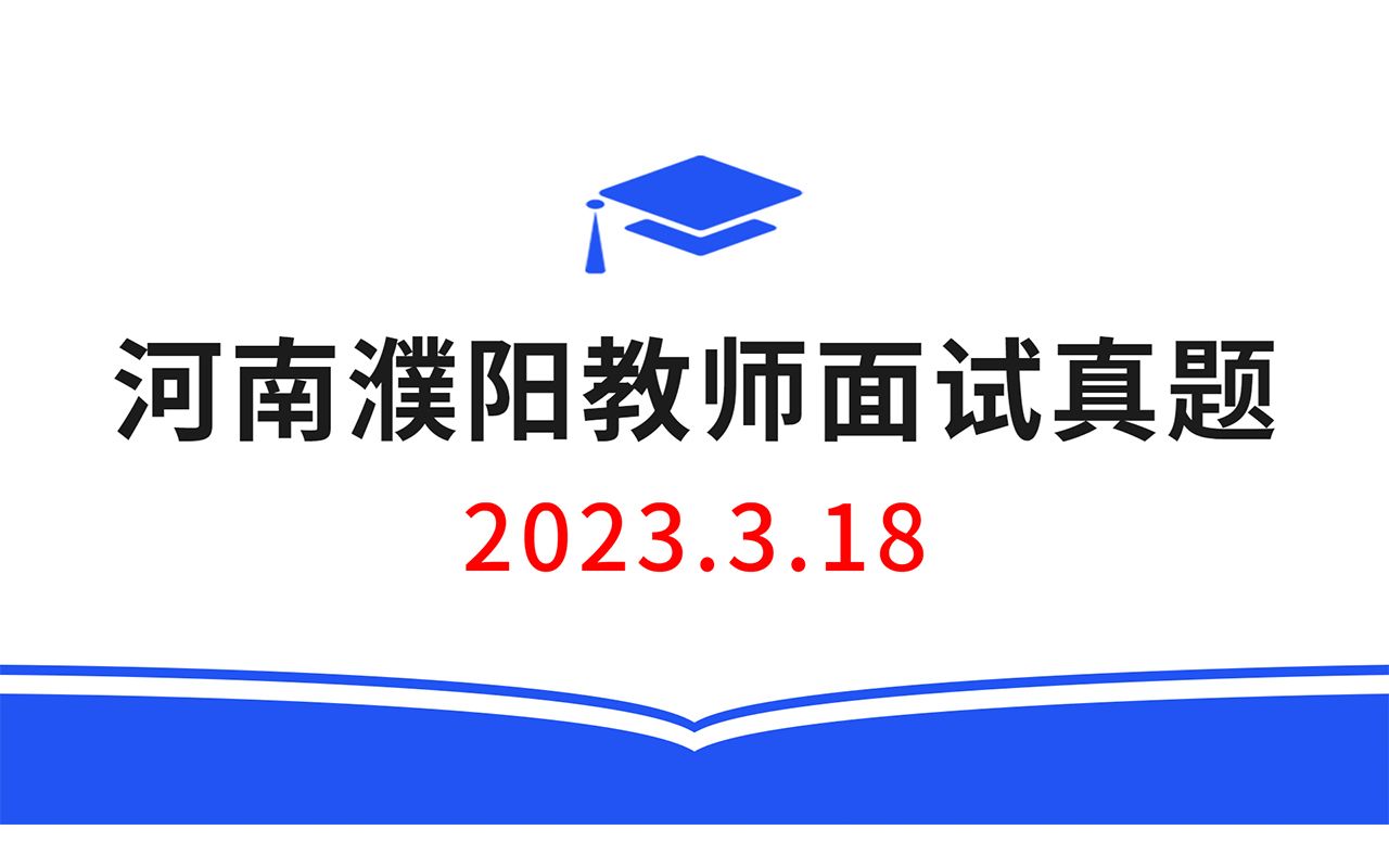 2023.3.18河南濮阳教师招聘面试真题,教师招聘结构化面试真题,教师考编无领导面试真题哔哩哔哩bilibili