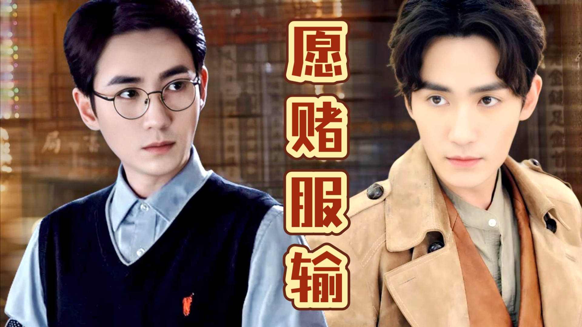 【朱一龙水仙|巍生素】愿赌服输 对抗路夫夫