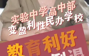 Télécharger la video: 漳州实验中学高中部变身营利性民办学校？