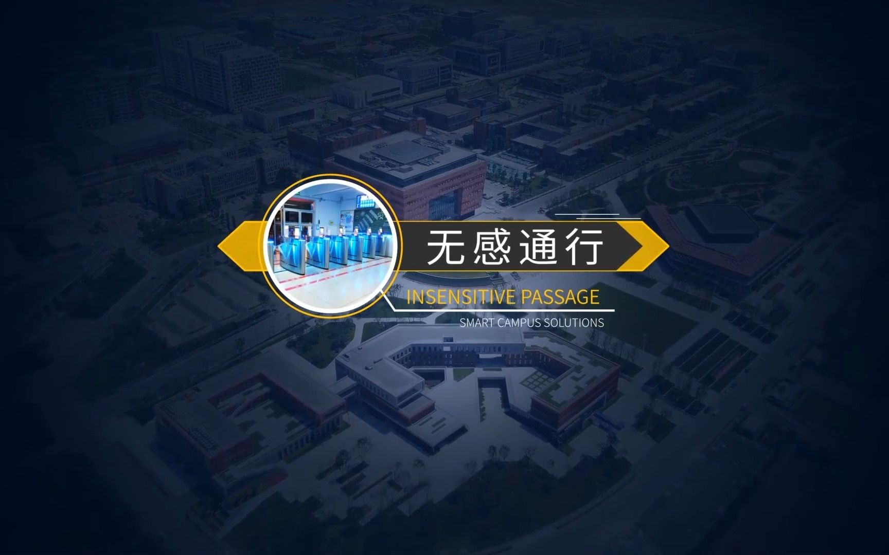 智慧校园方案—无感通行