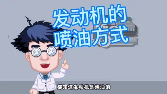 Tải video: 涡轮增压Or自然吸气——发动机的喷油方式