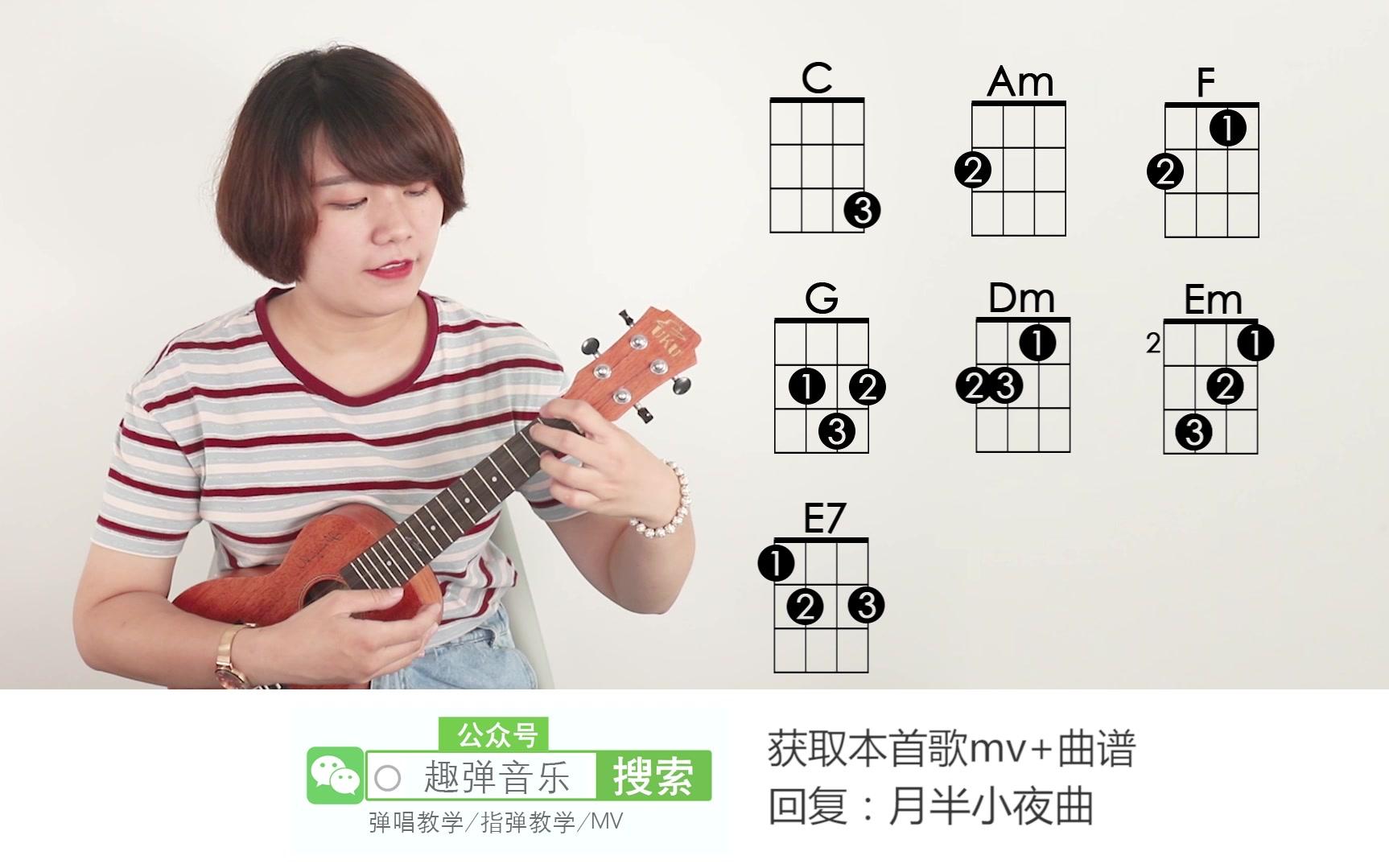 「月半小夜曲/李克勤」尤克里裡彈唱教學ukulele教程 by趣彈音樂