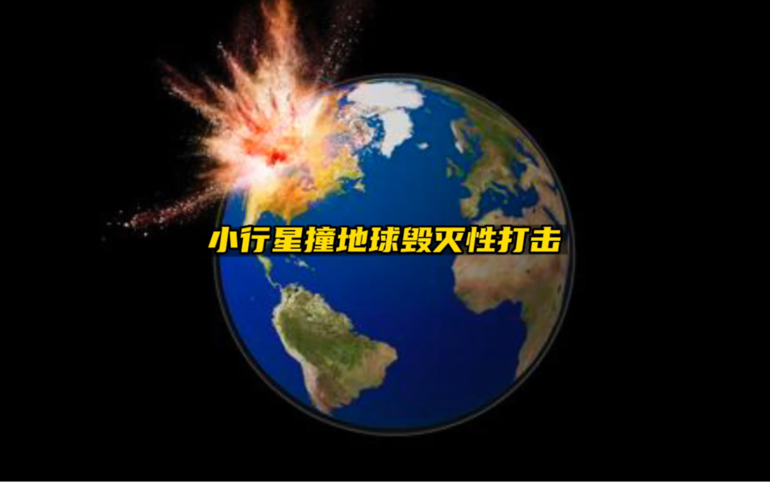 小行星撞地球哔哩哔哩bilibili