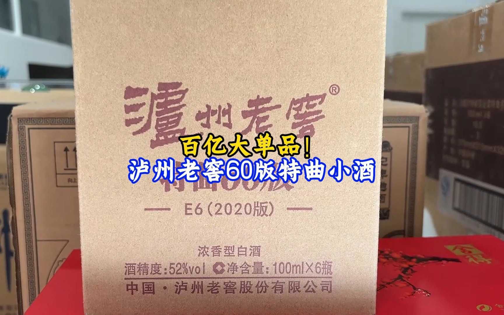 百亿大单品!泸州老窖60版特曲小酒哔哩哔哩bilibili