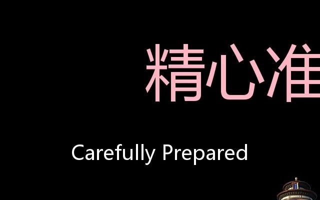 精心准备 Chinese Pronunciation Carefully prepared哔哩哔哩bilibili