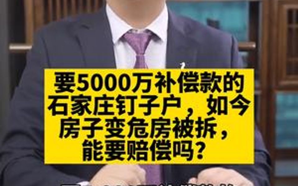 要5000萬補償款的石家莊釘子戶如今房子變危房被拆能要賠償嗎