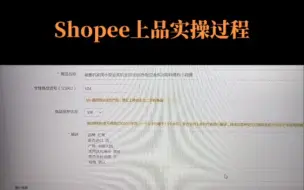 Download Video: Shopee上品实操详细过程，整整干货