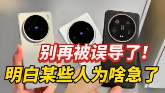 Download Video: 别再被误导了！vivo X100S Pro真机上手后 明白小米14 Ultra用户为啥急了