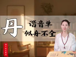 Download Video: 丹|“丹”字适合用于起名吗？ 👀说文解字之“丹”，深度解析👉