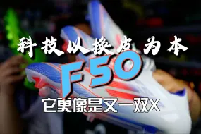 Download Video: 没错，新一代F50他就是换皮的X！如果你不把它当作F50的延续，其实它还不错！