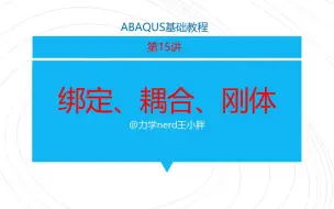 下载视频: Abaqus基础教程第15讲｜interaction模块下面，绑定、耦合、刚体、显示体的设置