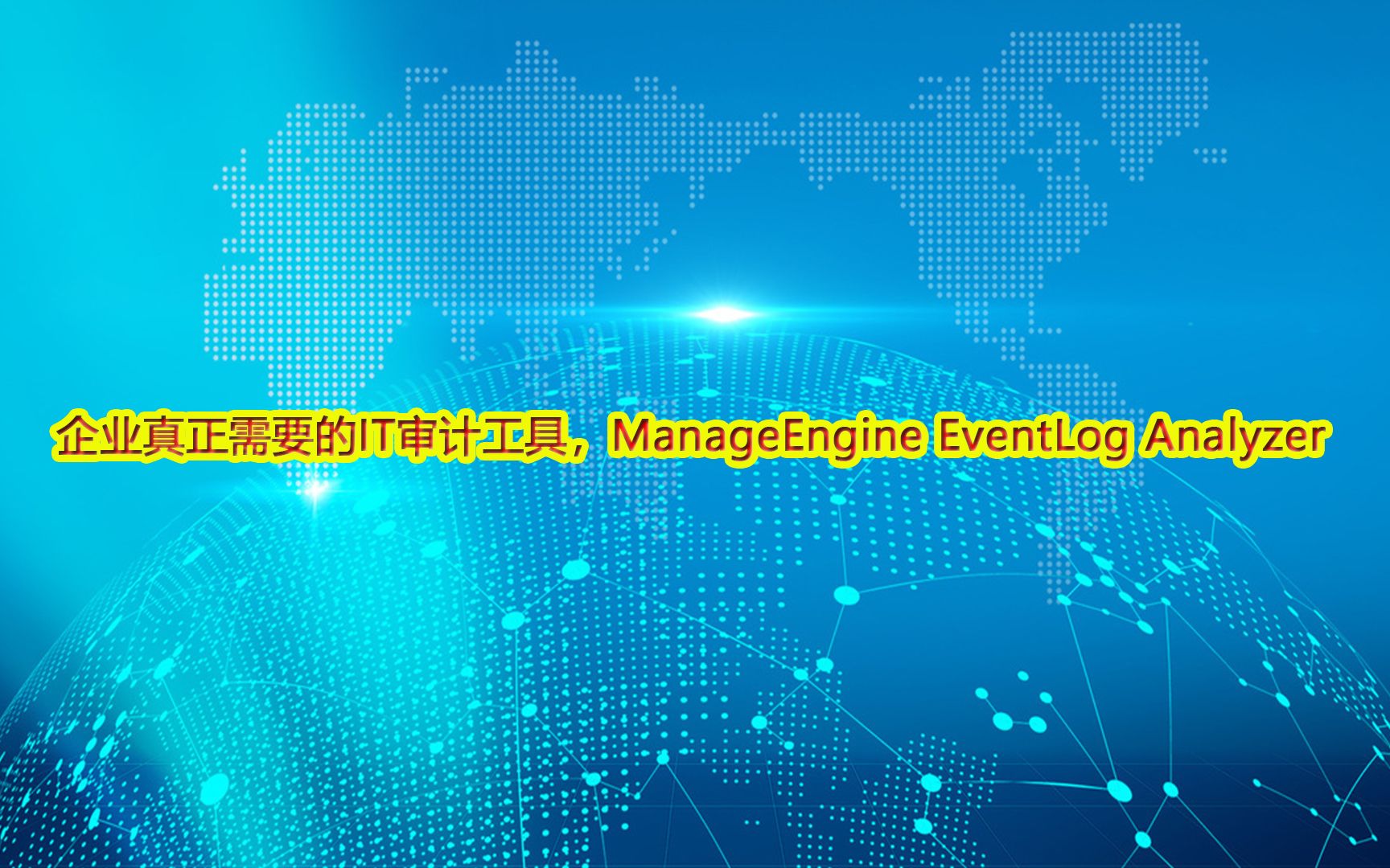 企业真正需要的IT审计工具,ManageEngine EventLog Analyzer.哔哩哔哩bilibili