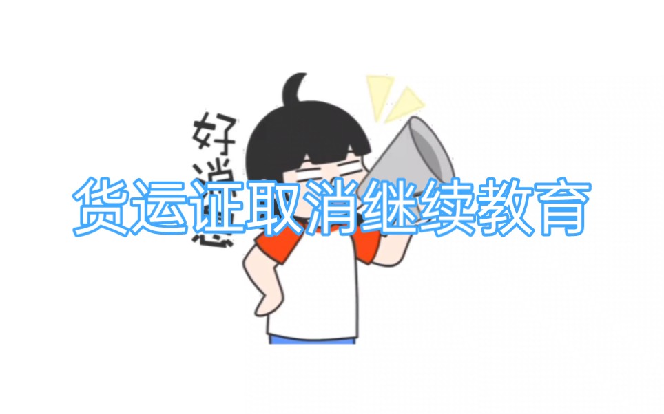 货运资格证取消继续教育哔哩哔哩bilibili